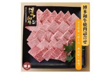 博多和牛　焼肉詰合せ(450g)