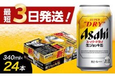 【福岡市竹下工場製造！】生ジョッキ缶　スーパードライ　340ml × 1ケース（24本）