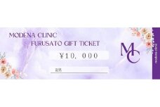 モデナクリニック　ふるさとギフトチケット 10,000円分