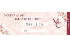 モデナクリニック　ふるさとギフトチケット 89,100円分