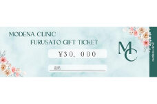 モデナクリニック　ふるさとギフトチケット 30,000円分