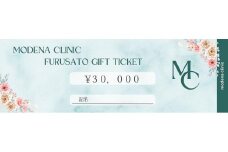 モデナクリニック　ふるさとギフトチケット 30,000円分