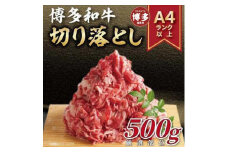 博多和牛切り落とし　500ｇ