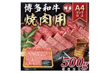 博多和牛焼肉用　500ｇ