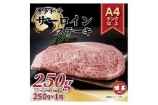 博多和牛サーロインステーキ　250ｇ（250ｇ×1枚）