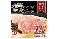博多和牛サーロインステーキセット　1kg（250ｇ×4枚）