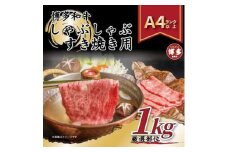 博多和牛しゃぶしゃぶすき焼き用1kg(500g×2ｐ)（肩ロース肉・肩バラ・モモ肉）