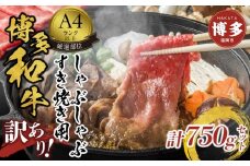 訳あり！博多和牛しゃぶしゃぶすき焼き750gセット