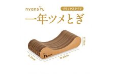 （リラックス型Mサイズ）とぎカスがでない nyansの爪とぎ ニャンズ【手作り】1年長持ち高耐久　 爪研ぎソファリラックスタイプ　純日本製　福岡市内生産