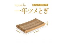 （スタンダード型Mサイズ）とぎカスがでない nyansの爪とぎ ニャンズ【手作り】1年長持ち高耐久　 爪研ぎソファリラックスタイプ　純日本製　福岡市内生産