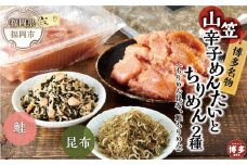 博多名物山笠めんたいとちりめん2種（ちりめん昆布、鮭ちりめん）