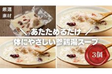 【博多発祥の薬膳食養生】素材にこだわった冷凍サムゲタン3個セット　簡単湯煎またはチンするだけ
