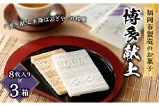 【福岡市製造のお菓子】博多献上８枚入り×３箱