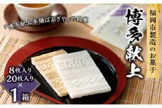 【福岡市製造のお菓子】博多献上８枚×1箱と２０枚×１箱のセット