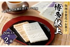 【福岡市内製造】博多献上２０枚入り×２箱