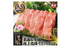 とろける 極上霜降りスライス 博多和牛A5 500g (２～３人前)