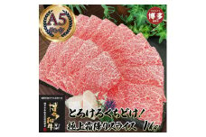 とろける 極上霜降りスライス 博多和牛A5 1kg (４～５人前)