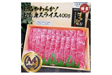 上品柔らか上赤身スライス 博多和牛A4 400g (１～２人前)