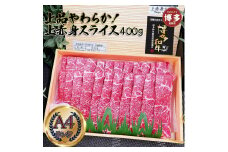 上品柔らか上赤身スライス 博多和牛A4 400g (１～２人前)
