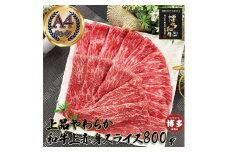 上品柔らか 上赤身スライス 博多和牛A4 800g (３～４人前)