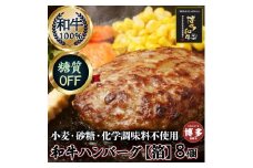 糖質オフ 博多和牛100％ 特製ハンバーグ 【箔】 8個