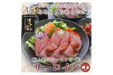 博多和牛 極上ローストビーフ (A5サーロイン) 400ｇ特製ソース付 糖質OFF