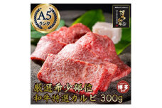 希少部位厳選！特選カルビ 博多和牛A5 300g (１～２人前)