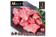 旨味たっぷり牛角 博多和牛 煮込み用 500g