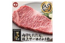肉汁したたる 極上 サーロインステーキ 1枚 200g 博多和牛A5ランク