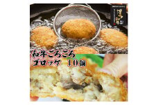 【福岡市】 和牛ごろごろ 特製 ゴロッケ 10個