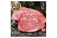 極上 リブロース ステーキ 250g 2枚 博多和牛A5ランク