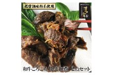 【福岡市】 黒毛和牛 特製しぐれ煮 雅/仄火 2種セット