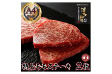 あっさり柔らか A4 特上赤身ステーキ (ウチモモ) 2枚 360g  博多和牛