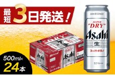 【福岡市竹下工場製造！】アサヒスーパードライ500缶ケース