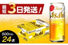 【福岡市竹下工場製造！】アサヒ　クリアアサヒ500缶ケース