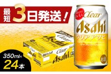【福岡市竹下工場製造！】アサヒ　クリアアサヒ350缶ケース