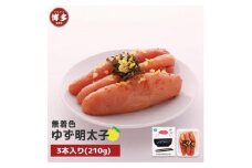 【福岡市】無着色 ゆず明太子3本入り(210g)
