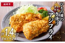 博多製造　ひもの屋の手造りアジフライ　計1.4kg