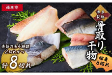 博多製造　骨取り干物（切身・8切れ）