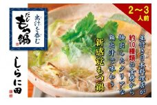 【福岡市】しらに田のだしもつ鍋（２～３人前）