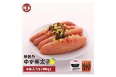 【福岡市】無着色 ゆず明太子4本入り(280g)