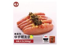 【福岡市】無着色 ゆず明太子5本入り(350g)