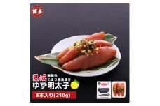 【福岡市】熟成 たまり醤油漬け 無着色 ゆず明太子3本入り(210g)