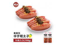 【福岡市】無着色 ゆず明太子10本入り(700g)