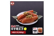 【福岡市】熟成 たまり醤油漬け 無着色 ゆず明太子4本入り(280g)