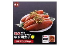 【福岡市】熟成 たまり醤油漬け 無着色 ゆず明太子5本入り(350g)
