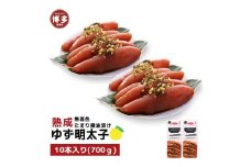 【福岡市】熟成 たまり醤油漬け 無着色 ゆず明太子10本入り(700g)