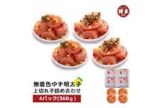 【福岡市】無着色 ゆず明太子 上切れ子 4パック(360g)