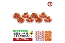 【福岡市】無着色 ゆず明太子 上切れ子 8パック(720g)