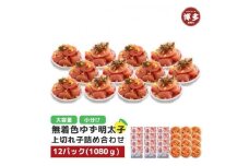 【福岡市】無着色 ゆず明太子 上切れ子 12パック(1080g)